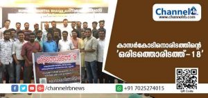 Read more about the article വികസനത്തിന് കൈതാങ്ങാവാന്‍ കാസര്‍കോടിനൊരിടം കൂട്ടായ്മയുടെ ‘ഒരിടത്തൊരിടത്ത്-18’