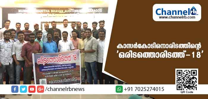 You are currently viewing വികസനത്തിന് കൈതാങ്ങാവാന്‍ കാസര്‍കോടിനൊരിടം കൂട്ടായ്മയുടെ ‘ഒരിടത്തൊരിടത്ത്-18’