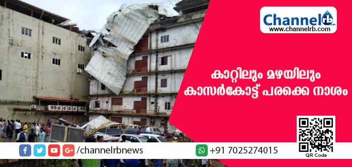 You are currently viewing ശക്തമായ കാറ്റിലും മഴയിലും കാസര്‍കോട്ട് പരക്കെ നാശം; കെട്ടിട മേല്‍ക്കൂര തകര്‍ന്ന് വീണ് കാറുകള്‍ക്ക് കേടുപാട്