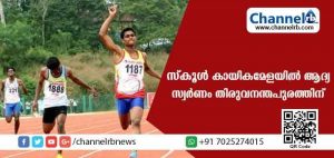 Read more about the article 62 ാമത് സ്‌കൂള്‍ കായികമേള; ആദ്യ സ്വര്‍ണം നേടി തിരുവനന്തപുരം