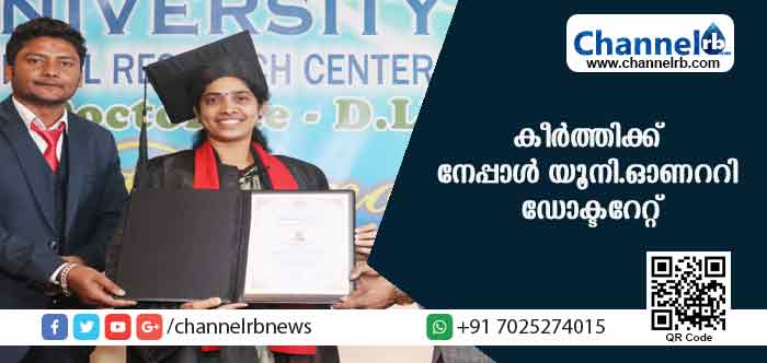 You are currently viewing ബദിയടുക്ക സ്വദേശിനിക്ക് നേപ്പാള്‍ സര്‍വ്വകലാശാലയുടെ ഓണററി ഡോക്ടറേറ്റ്