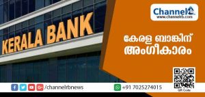 Read more about the article കേരള ബാങ്ക് രൂപീകരണത്തിന് റിസര്‍വ് ബാങ്ക് ഓഫ് ഇന്ത്യ തത്വത്തിലുള്ള അംഗീകാരം