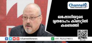 Read more about the article ഖഷോഗിയുടെ കൊല ആസൂത്രിതം; മൃതദേഹം കിണറ്റില്‍ കണ്ടെത്തിയതായി വെളിപ്പെടുത്തല്‍