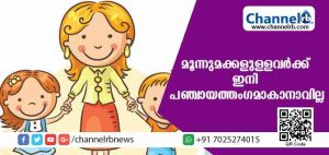 Read more about the article രണ്ടില്‍ കൂടുതല്‍ കുട്ടികളുള്ള ഒരാള്‍ക്ക് പഞ്ചായത്ത് അംഗമായി തുടരാനാവില്ല; മൂന്നാമതൊരു കുട്ടിയുണ്ടായാല്‍ അത് അയോഗ്യതയെന്ന് സുപ്രീം കോടതി