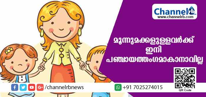 You are currently viewing രണ്ടില്‍ കൂടുതല്‍ കുട്ടികളുള്ള ഒരാള്‍ക്ക് പഞ്ചായത്ത് അംഗമായി തുടരാനാവില്ല; മൂന്നാമതൊരു കുട്ടിയുണ്ടായാല്‍ അത് അയോഗ്യതയെന്ന് സുപ്രീം കോടതി