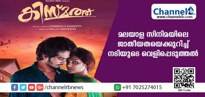You are currently viewing ദളിത് പെണ്‍കുട്ടിയായ കഥാപാത്രത്തെ ഏറ്റെടുക്കാന്‍ പല നായികമാരും വിസമ്മതിച്ചു; ആ കഥാപാത്രം ഞാന്‍ ഏറ്റടുത്തപ്പോള്‍ നിരുത്സാഹപ്പെടുത്തി; മലയാള സിനിമയില്‍ നേരിട്ട ജാതീയത നടി തുറന്ന് പറഞ്ഞിട്ടും ആരും കേട്ടില്ല
