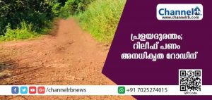 Read more about the article പ്രളയദുരന്തം; ഫ്‌ളഡ് റിലീഫ് ഫണ്ട് അനധികൃത റോഡിന് ഉപയോഗിക്കുന്നതായി പരാതി; അധികൃതര്‍ക്കെതിരെ പ്രതിക്ഷേധമുയരുന്നു