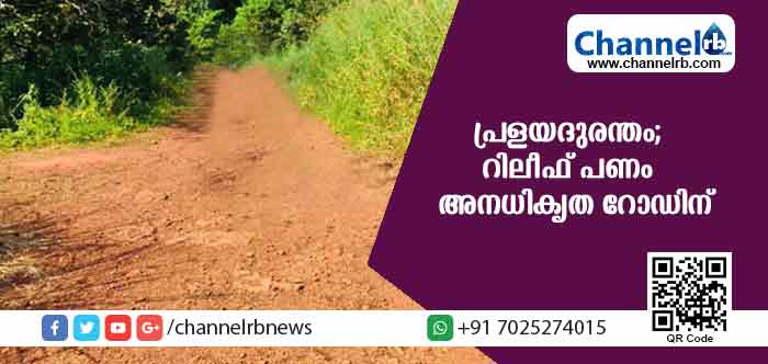 You are currently viewing പ്രളയദുരന്തം; ഫ്‌ളഡ് റിലീഫ് ഫണ്ട് അനധികൃത റോഡിന് ഉപയോഗിക്കുന്നതായി പരാതി; അധികൃതര്‍ക്കെതിരെ പ്രതിക്ഷേധമുയരുന്നു