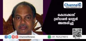 Read more about the article ശാസ്ത്രസാഹിത്യ പരിഷത്ത് മുന്‍ പ്രസിഡന്റ് കൊടക്കാട് ശ്രീധരന്‍ മാസ്റ്റര്‍ അന്തരിച്ചു
