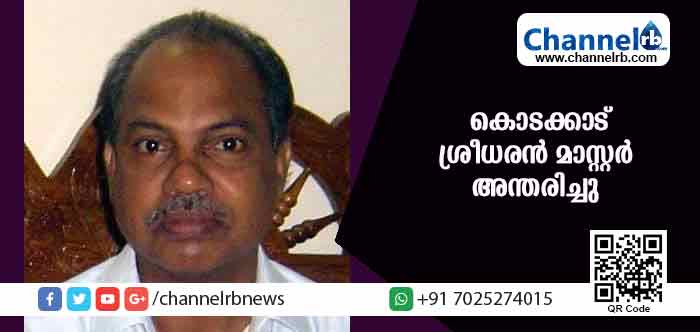You are currently viewing ശാസ്ത്രസാഹിത്യ പരിഷത്ത് മുന്‍ പ്രസിഡന്റ് കൊടക്കാട് ശ്രീധരന്‍ മാസ്റ്റര്‍ അന്തരിച്ചു