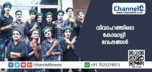 Read more about the article കാസര്‍കോട്ടെ വിവാഹത്തിലെ കോമാളി വേഷങ്ങള്‍