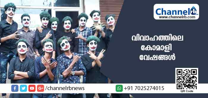 You are currently viewing കാസര്‍കോട്ടെ വിവാഹത്തിലെ കോമാളി വേഷങ്ങള്‍