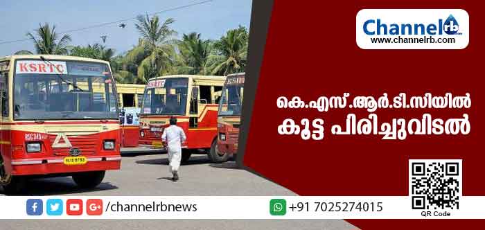 You are currently viewing എം.ഡി ഉത്തരവിട്ടു; കെ.എസ്.ആര്‍.ടി.സി കൂട്ടത്തോടെ പിരിച്ചുവിട്ടത് 773 ജീവനക്കാരെ