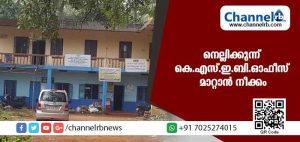 Read more about the article നെല്ലിക്കുന്ന് കെ.എസ്.ഇ.ബി.ഓഫീസ് മാറ്റാന്‍ നീക്കം
