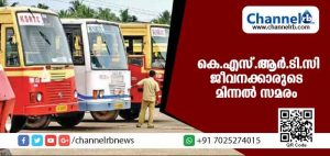 Read more about the article റിസര്‍വേഷന്‍ കൗണ്ടറുകള്‍ കുടുംബശ്രീ പ്രവര്‍ത്തകരെ ഏല്‍പിക്കരുത്; കെ.എസ്.ആര്‍.ടി.സി ജീവനക്കാരുടെ മിന്നല്‍ സമരം ആരംഭിച്ചു