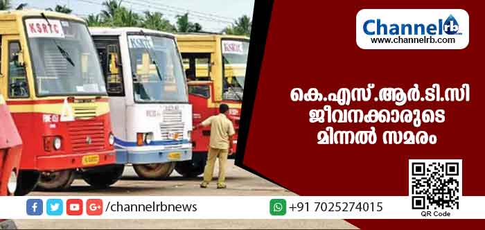 You are currently viewing റിസര്‍വേഷന്‍ കൗണ്ടറുകള്‍ കുടുംബശ്രീ പ്രവര്‍ത്തകരെ ഏല്‍പിക്കരുത്; കെ.എസ്.ആര്‍.ടി.സി ജീവനക്കാരുടെ മിന്നല്‍ സമരം ആരംഭിച്ചു