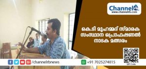 Read more about the article ഉദുമയില്‍  കെ.ടി മുഹമ്മദ് സ്മാരക സംസ്ഥാന പ്രൊഫഷണല്‍ നാടക മത്സരം സംഘടിപ്പിക്കുന്നു
