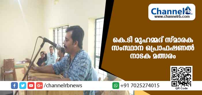 You are currently viewing ഉദുമയില്‍  കെ.ടി മുഹമ്മദ് സ്മാരക സംസ്ഥാന പ്രൊഫഷണല്‍ നാടക മത്സരം സംഘടിപ്പിക്കുന്നു