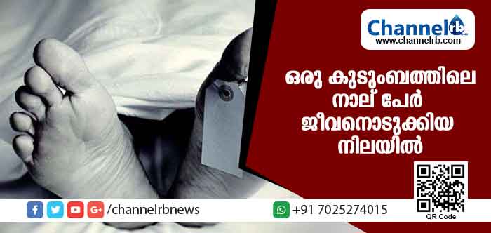 You are currently viewing ഒരു കുടുംബത്തിലെ നാല് പേര്‍ ജീവനൊടുക്കിയ നിലയില്‍