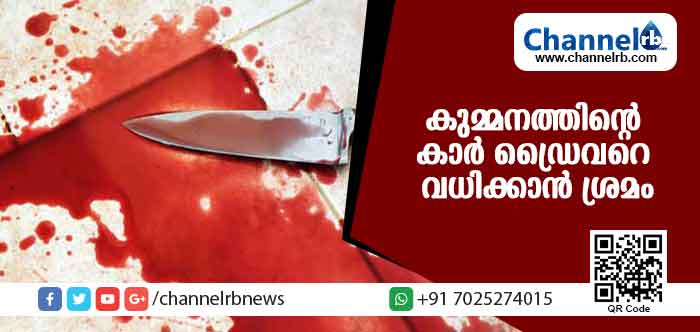 You are currently viewing കുമ്മനത്തിന്റെ കാര്‍ ഡ്രൈവറായിരുന്ന യുവാവിന് നേരെ ആര്‍.എസ്.എസ് പ്രവര്‍ത്തകരുടെ ആക്രമം