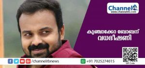 Read more about the article നടന്‍ കുഞ്ചാക്കോ ബോബന് നേരെ വധഭീഷണി