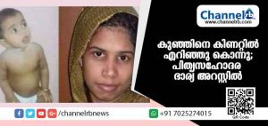 Read more about the article വൈരാഗ്യം തീര്‍ക്കാനായി ബലിയാടാക്കിയത് ഏഴ് മാസം പ്രായമുള്ള കുഞ്ഞിനെ; കുഞ്ഞിനെ കിണറ്റില്‍ എറിഞ്ഞു കൊന്ന പിതൃസഹോദര ഭാര്യ അറസ്റ്റില്‍