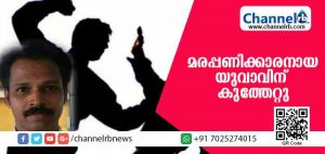 Read more about the article മരപ്പണിക്കാരനായ യുവാവിന് കുത്തേറ്റു; പ്രതിയായ ബന്ധു ഒളിവില്‍