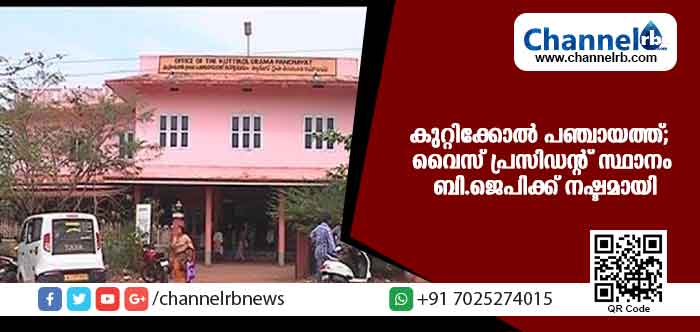 You are currently viewing കുറ്റിക്കോല്‍ പഞ്ചായത്തില്‍ വൈസ് പ്രസിഡന്റ് സ്ഥാനം ബി.ജെപിക്ക് നഷ്ടമായി; അവിശ്വാസ പ്രമേയത്തില്‍ യു.ഡി.എഫ് വിമതര്‍ സി.പി.എമ്മിനെ പിന്തുണച്ചു