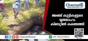Read more about the article അഞ്ച് കുട്ടികളുടെ മൃതദേഹം കിണറ്റില്‍ കണ്ടെത്തി; സംഭവത്തില്‍ ദുരൂഹത