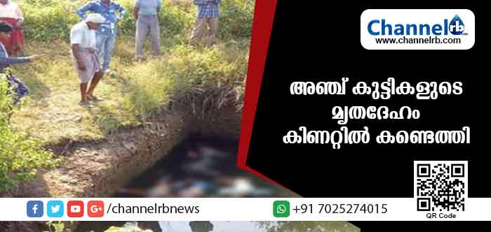 You are currently viewing അഞ്ച് കുട്ടികളുടെ മൃതദേഹം കിണറ്റില്‍ കണ്ടെത്തി; സംഭവത്തില്‍ ദുരൂഹത