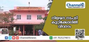 Read more about the article കുറ്റിക്കോൽ ഗ്രാമ പഞ്ചായത്തിലെ അനധികൃത നിയമന നടപടികൾ അന്വേഷിക്കണമെന്ന ആവശ്യം ഉയരുന്നു; പിന്നിൽ ബി.ജെ.പിയുടെ താൽപര്യമെന്ന് ആക്ഷേപം