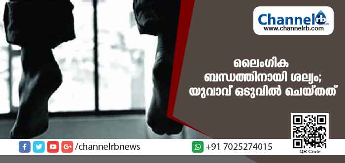 You are currently viewing സഹപ്രവര്‍ത്തക നിരന്തരം ലൈംഗിക ബന്ധത്തിന് നിര്‍ബന്ധിക്കുന്നു; യുവതിയുടെ ശല്യം കാരണം യുവാവ് ഒടുവില്‍ ചെയ്തത്
