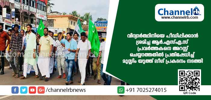 You are currently viewing വിദ്യാര്‍ത്ഥിനിയെ പീഡിപ്പിക്കാന്‍ ശ്രമിച്ച ആര്‍.എസ്എസ് പ്രവര്‍ത്തകനെ അറസ്റ്റ് ചെയ്യാത്തതില്‍ പ്രതിഷേധിച്ച് മുസ്ലിം യുത്ത് ലീഗ് എം.എസ്.എഫ് പ്രവര്‍ത്തകര്‍ പ്രകടനം നടത്തി