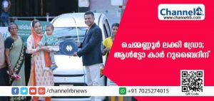 Read more about the article ചെമ്മണൂര്‍ ക്രെഡിറ്റ്സ് ആന്റ് ഇന്‍വെസ്റ്റ്മെന്റ്സ് ലിമിറ്റഡിന്റെ ലക്കി ഡ്രോ നറുക്കെടുപ്പിലെ ആള്‍ട്ടോ കാര്‍ എടപ്പാള്‍ സ്വദേശി റുബൈദിന്