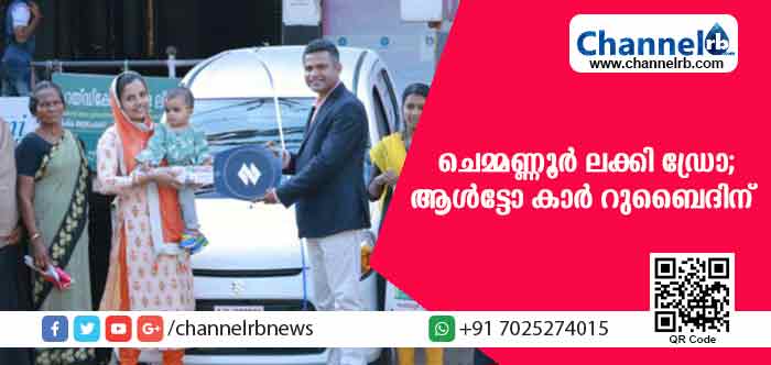 You are currently viewing ചെമ്മണൂര്‍ ക്രെഡിറ്റ്സ് ആന്റ് ഇന്‍വെസ്റ്റ്മെന്റ്സ് ലിമിറ്റഡിന്റെ ലക്കി ഡ്രോ നറുക്കെടുപ്പിലെ ആള്‍ട്ടോ കാര്‍ എടപ്പാള്‍ സ്വദേശി റുബൈദിന്