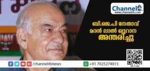 Read more about the article മുന്‍ ഡല്‍ഹി മുഖ്യമന്ത്രിയും ബി.ജെ.പി നേതാവുമായ മദന്‍ ലാല്‍ ഖുറാന അന്തരിച്ചു