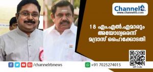 Read more about the article തമിഴ്നാട്ടിലെ 18 എംഎല്‍എമാര്‍ അയോഗ്യര്‍ തന്നെ മദ്രാസ് ഹൈക്കോടതി; ടി.ടി.വി ദിനകരന് തിരിച്ചടി
