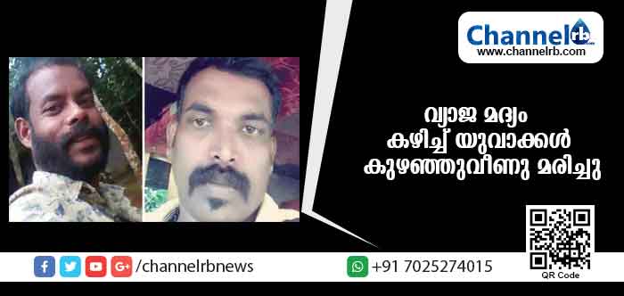 You are currently viewing വ്യാജ മദ്യം കഴിച്ച് യുവാക്കള്‍ കുഴഞ്ഞുവീണു മരിച്ചു