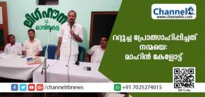 Read more about the article റദ്ദുച്ച പ്രോത്സാഹിപ്പിച്ചത് നന്മയെ: മാഹിന്‍ കേളോട്ട്