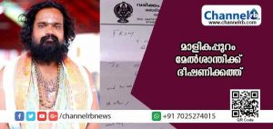 Read more about the article ‘യഥാര്‍ഥ ഈശ്വരനെ നിൻ്റെ  മരണ സമയത്ത് കാണാം’-; മാളികപ്പുറം മേല്‍ശാന്തിക്ക് ഭീഷണിക്കത്ത്