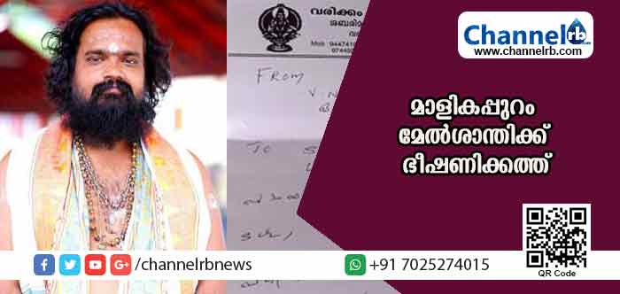 You are currently viewing ‘യഥാര്‍ഥ ഈശ്വരനെ നിൻ്റെ  മരണ സമയത്ത് കാണാം’-; മാളികപ്പുറം മേല്‍ശാന്തിക്ക് ഭീഷണിക്കത്ത്