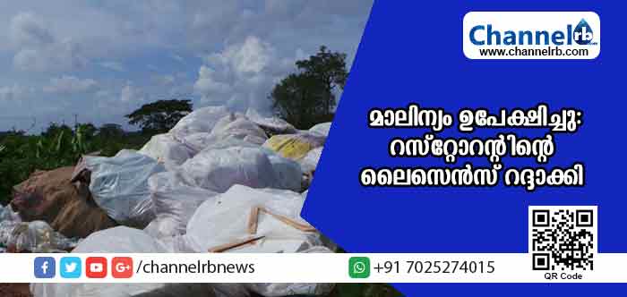 You are currently viewing പൊതുറോഡില്‍ മാലിന്യം ഉപേക്ഷിച്ചു: കാസര്‍കോട്ടെ റസ്‌റ്റോറന്റിൻ്റെ ലൈസെന്‍സ് നഗരസഭ റദ്ദാക്കി