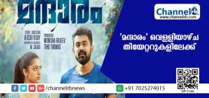 Read more about the article ആസിഫ് അലി ചിത്രം ‘മന്ദാരം’ വെള്ളിയാഴ്ച തിയേറ്ററുകളിലേക്ക്