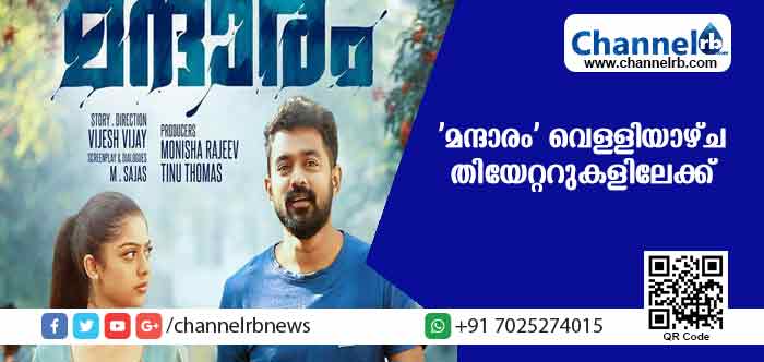 You are currently viewing ആസിഫ് അലി ചിത്രം ‘മന്ദാരം’ വെള്ളിയാഴ്ച തിയേറ്ററുകളിലേക്ക്