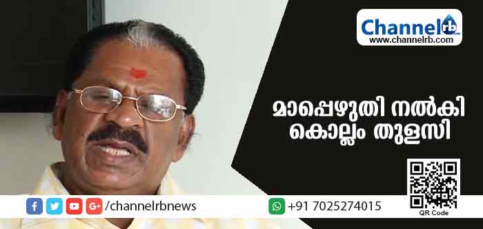 You are currently viewing ശബരിമല പരാമര്‍ശം; വനിതാ കമ്മീഷന് മാപ്പെഴുതി നല്‍കി കൊല്ലം തുളസി