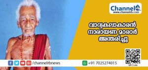 Read more about the article ചെണ്ട വാദ്യകലാകാരന്‍ അരമനവളപ്പില്‍ നാരായണ മാരാര്‍ അന്തരിച്ചു