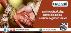 Read more about the article ബ്രാഹ്മണനാണെന്ന് പറഞ്ഞ് വിവാഹം കഴിച്ചു; ഭര്‍ത്താവിനെതിരെ വഞ്ചന കുറ്റത്തിന് പരാതിയുമായി യുവതി