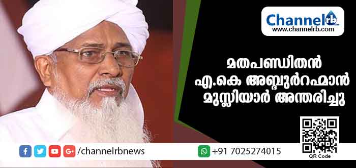 You are currently viewing കാസര്‍കോട് ജാമിഅ സഅദിയ്യ അറബിയ്യ പ്രിന്‍സിപ്പല്‍ എ.കെ അബ്ദുര്‍റഹ്മാന്‍ മുസ്ലിയാര്‍ അന്തരിച്ചു