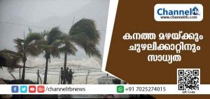 Read more about the article സംസ്ഥാനത്ത് കനത്ത മഴയ്ക്കും ചുഴലിക്കാറ്റിനും സാധ്യത; മൂന്ന് ജില്ലകളില്‍ റെഡ് അലേര്‍ട്ട്