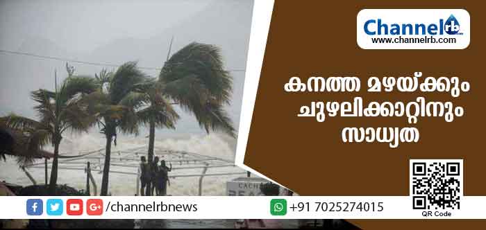 You are currently viewing സംസ്ഥാനത്ത് കനത്ത മഴയ്ക്കും ചുഴലിക്കാറ്റിനും സാധ്യത; മൂന്ന് ജില്ലകളില്‍ റെഡ് അലേര്‍ട്ട്